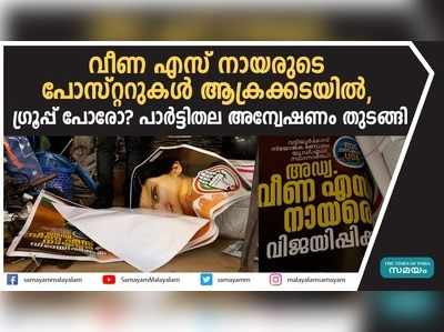 വീണ എസ് നായരുടെ പോസ്റ്ററുകള്‍ ആക്രക്കടയില്‍, ഗ്രൂപ്പ് പോരോ?പാര്‍ട്ടിതല അന്വേഷണം തുടങ്ങി