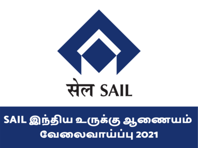 SAIL இந்திய உருக்கு ஆணையம் வேலைவாய்ப்பு 2021