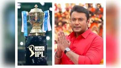 IPL 2021: ಐಪಿಎಲ್ ಶುರುವಾಗುತ್ತಿದ್ದಂತೆಯೇ ಡಿ ಬಾಸ್ ದರ್ಶನ್ ಹಳೇ ವಿಡಿಯೋ ಮತ್ತೆ ವೈರಲ್!