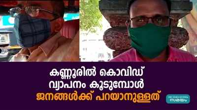 കണ്ണൂരില്‍ കൊവിഡ് വ്യാപനം കൂടുമ്പോള്‍ ജനങ്ങള്‍ക്ക് പറയാനുള്ളത്‌