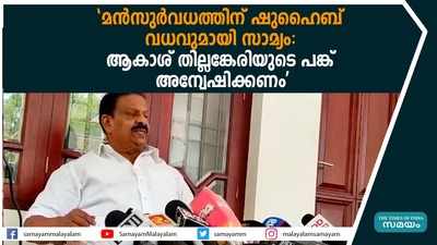 മൻസുർവധത്തിന് ഷുഹൈബ് വധവുമായി സാമ്യം:  ആകാശ് തില്ലങ്കേരിയുടെ പങ്ക് അന്വേഷിക്കണം