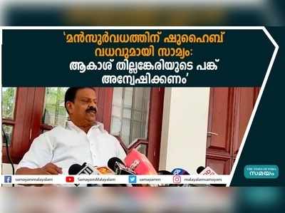 മൻസുർവധത്തിന് ഷുഹൈബ് വധവുമായി സാമ്യം:  ആകാശ് തില്ലങ്കേരിയുടെ പങ്ക് അന്വേഷിക്കണം