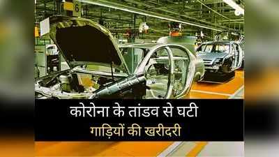 कोरोना के तांडव से घटी वाहनों की खरीदारी, आंकड़ों में समझें क्या है देश का मूड