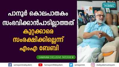 പാനൂര്‍ കൊലപാതകം സംഭവിക്കാന്‍ പാടില്ലാത്തത്; കുറ്റക്കാരെ സംരക്ഷിക്കില്ലെന്ന് എംഎ ബേബി