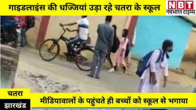 Jharkhand News : बच्चों की जान से खिलवाड़ कर रहे चतरा के स्कूलवाले, कोरोना गाइडलाइंस को दिखा रहे ठेंगा