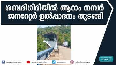 ശബരിഗിരിയിൽ ആറാം നമ്പർ ജനറേറ്റർ പ്രവർത്തിച്ചു തുടങ്ങി