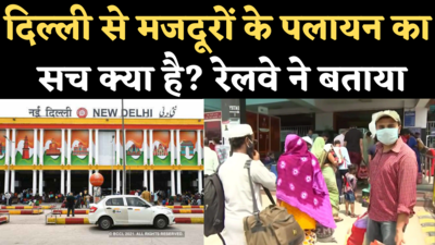 Delhi Lockdown News: दिल्ली से मजदूरों के पलायन का सच क्या है? देखिए रेलवे ने क्या बताया