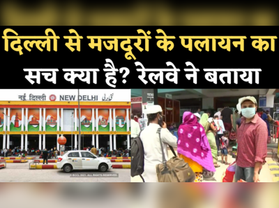 Delhi Lockdown News: दिल्ली से मजदूरों के पलायन का सच क्या है? देखिए रेलवे ने क्या बताया