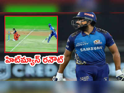 Rohit Sharmaకి హ్యాండిచ్చిన క్రిస్‌లిన్.. ఫస్ట్ మ్యాచ్‌లోనే రనౌట్