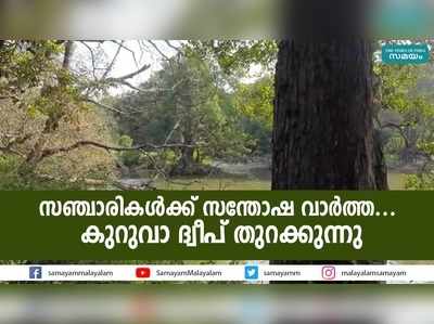 സഞ്ചാരികള്‍ക്ക് സന്തോഷ വാര്‍ത്ത... കുറുവാ ദ്വീപ് തുറക്കുന്നു