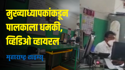 बोनाफाइड सर्टिफिकेट देण्यास आडमुठेपणा करणाऱ्या मुख्याध्यापकास दणका