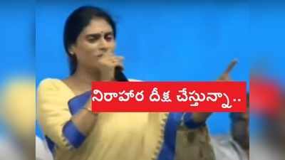 KCR దిగిరావాల్సిందే.. Hyd నడిబొడ్డున నిరాహార దీక్ష చేస్తున్నా.. వైఎస్ షర్మిల సంచలనం