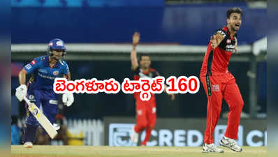 ఫస్ట్ మ్యాచ్‌లో తడబడిన ముంబయి టాప్ ఆర్డర్.. RCB టార్గెట్ 160