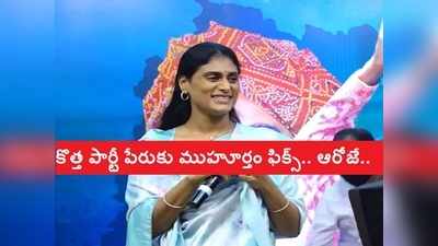 షర్మిల కొత్త పార్టీ పేరు చెప్పేది ఆ రోజే, జెండా కూడా.. ఖమ్మం సభలో సంచలన ప్రకటన