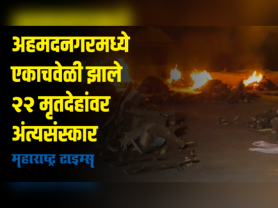 एकाचवेळी २२ मृतदेहांवर अंत्यसंस्कार तर शववाहिकेत कोंबले अनेक मृतदेह