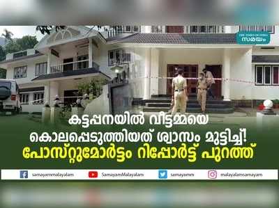 കട്ടപ്പനയിലെ വീട്ടമ്മയുടെ മരണം കൊലപാതകം