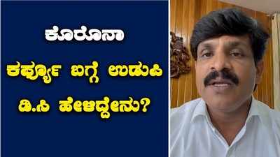 ಕೊರೊನಾ ಕರ್ಫ್ಯೂ ಬಗ್ಗೆ ಉಡುಪಿ ಜಿಲ್ಲಾಧಿಕಾರಿ ಹೇಳಿದ್ದೇನು?