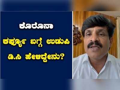 ಕೊರೊನಾ ಕರ್ಫ್ಯೂ ಬಗ್ಗೆ ಉಡುಪಿ ಜಿಲ್ಲಾಧಿಕಾರಿ ಹೇಳಿದ್ದೇನು?