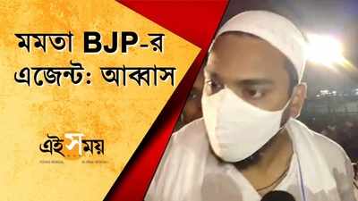 মমতা BJP-র এজেন্ট: আব্বাস