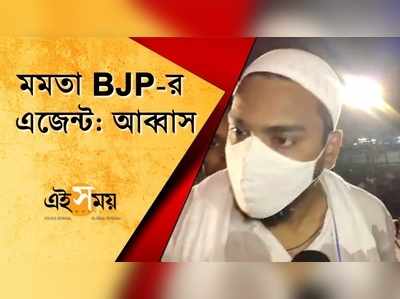 মমতা BJP-র এজেন্ট: আব্বাস