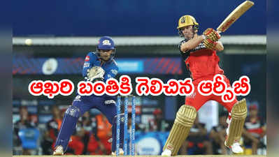 IPL 2021 ఫస్ట్ మ్యాచ్‌లో.. ఆఖరి బంతికి గెలిచిన బెంగళూరు