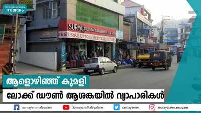 ആളൊഴിഞ്ഞ് കുമളി; ലോക്ക് ഡൗൺ ആശങ്കയിൽ വ്യാപാരികൾ