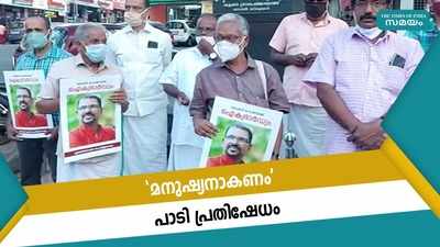 മനുഷ്യനാകണം പാടി പുരോഗമന കലാസാഹിത്യ സംഘം; കട്ടപ്പനയിൽ പ്രതിഷേധം