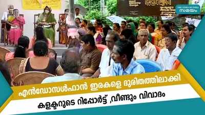 എന്‍ഡോസള്‍ഫാന്‍ ഇരകളെ ദുരിതത്തിലാക്കി കളക്ടറുടെ റിപ്പോര്‍ട്ട്, വീണ്ടും വിവാദം