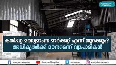 കൽപ്പറ്റ മത്സ്യ-മാംസ മാര്‍ക്കറ്റ് എന്ന് തുറക്കും?  അധികൃതര്‍ക്ക് മൗനമെന്ന് വ്യാപാരികള്‍