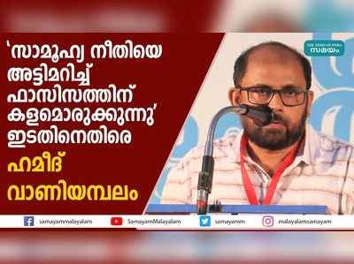 സാമൂഹ്യ നീതിയെ അട്ടിമറിച്ച് ഫാസിസത്തിന് കളമൊരുക്കുന്നു; ഇടതിനെതിരെ ഹമീദ് വാണിയമ്പലം