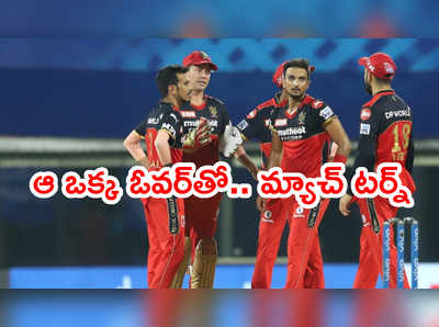 MI vs RCB మ్యాచ్ టర్నింగ్ పాయింట్.. ఆ ఒక్క ఓవర్‌తో కథ మారిపోయింది