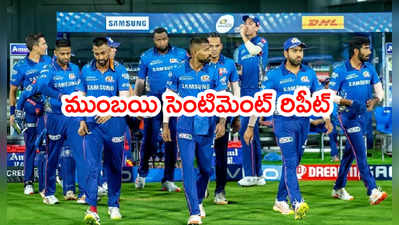 Mumbai Indians సెంటిమెంట్ రిపీట్.. 9 ఏళ్లుగా వెంటాడుతున్న రికార్డ్