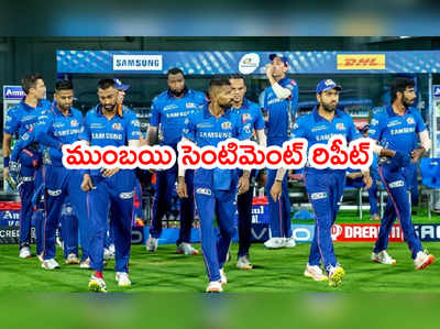 Mumbai Indians సెంటిమెంట్ రిపీట్.. 9 ఏళ్లుగా వెంటాడుతున్న రికార్డ్