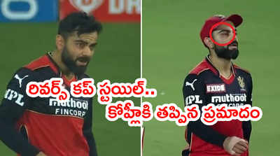 Virat Kohli‌కి తప్పిన ప్రమాదం.. రివర్స్ కప్ స్టయిల్ బెడిసికొట్టింది