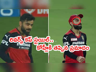 Virat Kohli‌కి తప్పిన ప్రమాదం.. రివర్స్ కప్ స్టయిల్ బెడిసికొట్టింది