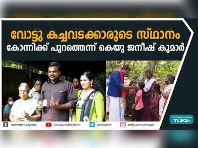 വോട്ടു കച്ചവടക്കാരുടെ സ്ഥാനം കോന്നിക്ക് പുറത്തെന്ന് കെയു ജനീഷ് കുമാർ