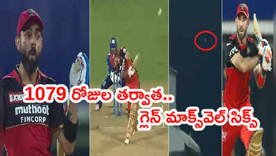 Glenn Maxwell సిక్స్‌కి నోరెళ్లబెట్టిన విరాట్ కోహ్లీ.. స్టేడియం వెలుపలికి బంతి