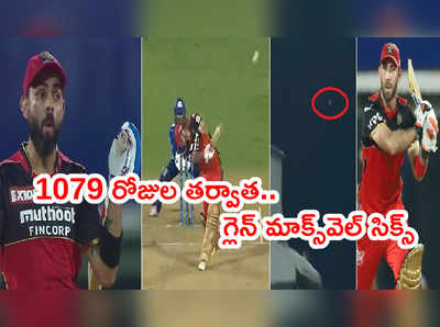 Glenn Maxwell సిక్స్‌కి నోరెళ్లబెట్టిన విరాట్ కోహ్లీ.. స్టేడియం వెలుపలికి బంతి