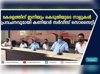 കേരളത്തിന് ഇനിയും കെടുതിയുടെ നാളുകൾ; പ്രവചനവുമായി കണിയാർ സർവീസ് സൊസൈറ്റി