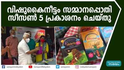 വിഷുകൈനീട്ടം സമ്മാനപ്പൊതി സീസൺ 5 പ്രകാശനം ചെയ്തു 