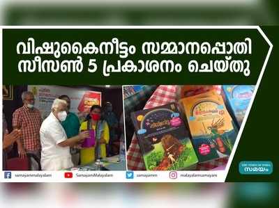 വിഷുകൈനീട്ടം സമ്മാനപ്പൊതി സീസൺ 5 പ്രകാശനം ചെയ്തു 