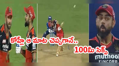 RCB పవర్ హిట్టర్‌కి కోపం తెప్పించిన కోహ్లీ.. రిప్లై 100 మీటర్ల సిక్స్