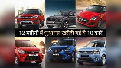 भारतीय ग्राहकों को खूब पसंद आ रही हैं ये 10 कारें, पिछले 12 महीनों में हुई धुआंधार बिक्री