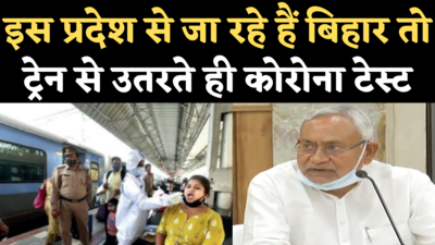 Coronavirus Bihar Update: महाराष्ट्र से आने वाले हर यात्री का रेलवे स्टेशन पर ही कारोना टेस्ट, नीतीश ने दी जानकारी