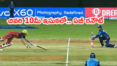 AB de Villiers ఆ త్రోని ముందే ఊహించాడా? రనౌట్‌పై స్పందన