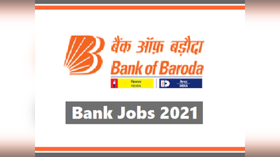 Bank Jobs 2021: बैंक ऑफ बड़ौदा में सैकड़ों पदों पर वैकेंसी, ग्रेजुएट्स के लिए सरकारी नौकरियां