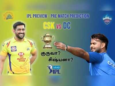 CSKvsDC : குருவா? சிஷ்யனா? ஜெயிக்கபோவது  யார் ?