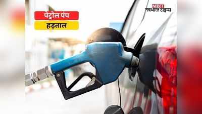 Petrol Pump Strike: राजस्थान के 7000 पेट्रोल पंप आज बंद, ज्यादा वैट के खिलाफ हड़ताल से प्रदेशभर में परेशान हो रहे वाहन चालक