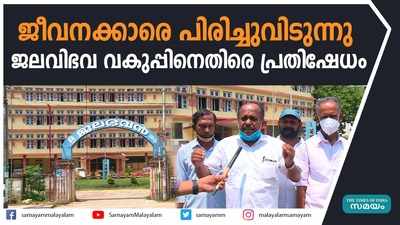 ജീവനക്കാരെ പിരിച്ചുവിടുന്നു... ജലവിഭവ വകുപ്പിനെതിരെ പ്രതിഷേധം