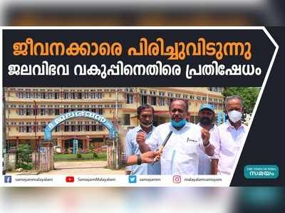 ജീവനക്കാരെ പിരിച്ചുവിടുന്നു... ജലവിഭവ വകുപ്പിനെതിരെ പ്രതിഷേധം